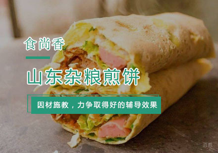 杭州山东杂粮煎饼培训