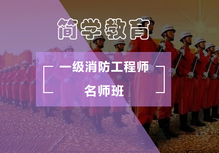 一级消防工程师班