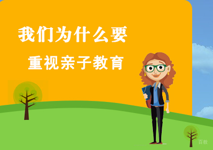 我们为什么要重视亲子教育