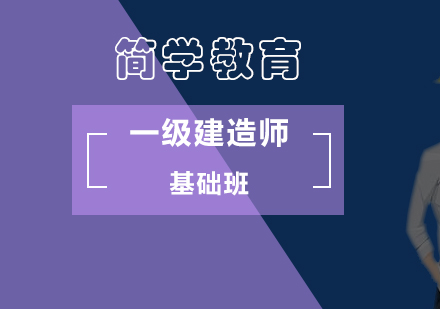 一级建造师基础班