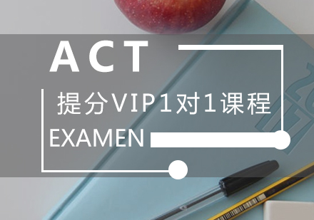 ACT提分VIP1对1课程