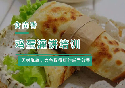 杭州鸡蛋灌饼培训
