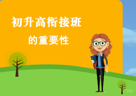 报一个初升高衔接班的重要性