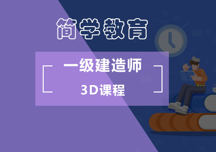 一级建造师3D课程