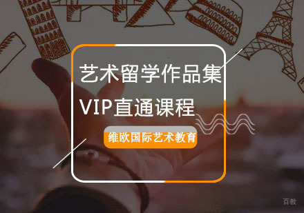 重庆艺术留学作品集VIP直通课程