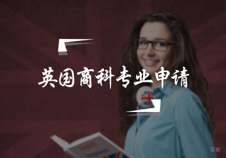 北京英国商科专业申请服务