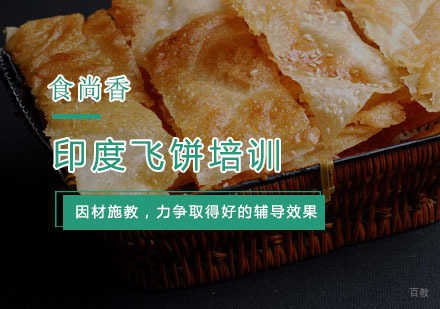 杭州印度飞饼培训
