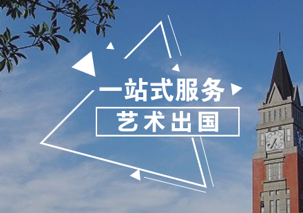 上海艺术留学一站式申请服务