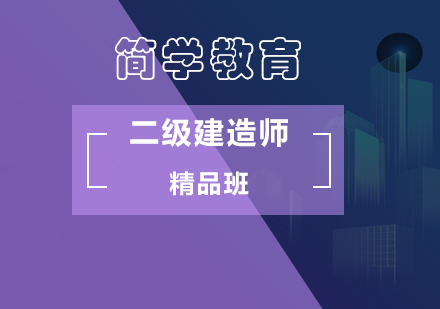 二级建造师精品班