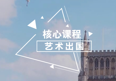 上海艺术留学核心课程
