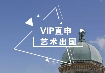 上海艺术留学VIP直申计划