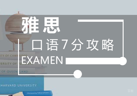 厦门雅思-雅思口语7分攻略