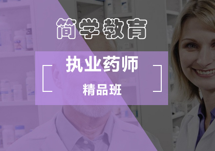执业药师精品班