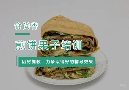 杭州煎饼果子培训