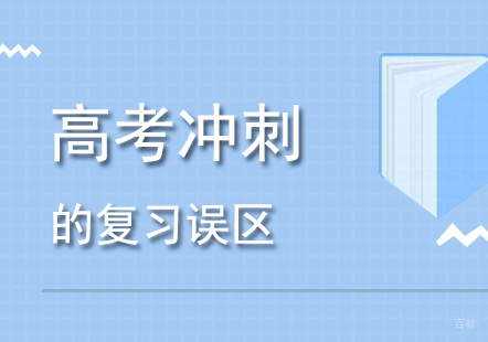 高考冲刺要尽量避免这些问题