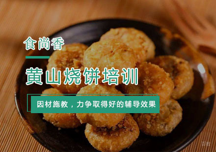 杭州黄山烧饼培训