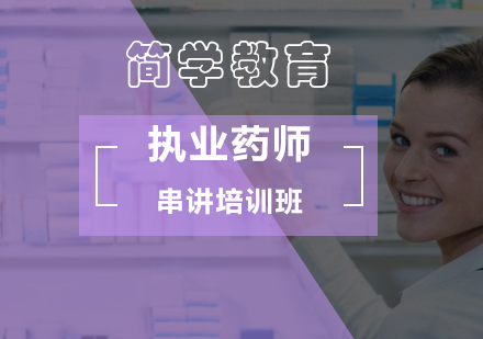执业药师串讲培训班