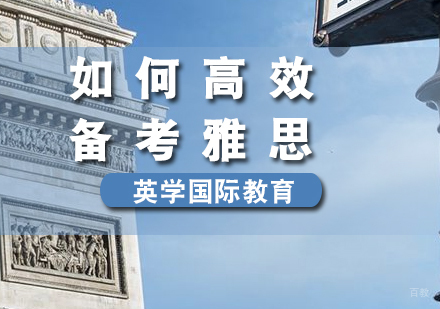 厦门雅思-英学教你高效备考雅思,少走弯路