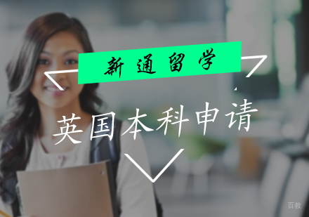 北京英国本科留学申请服务