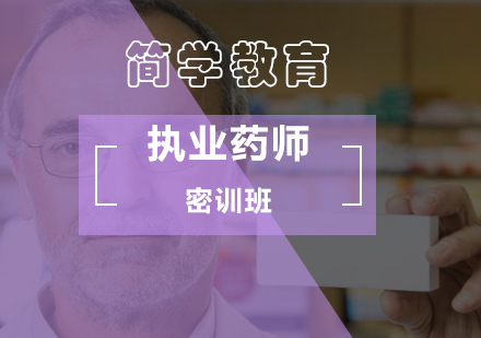 执业药师密训班