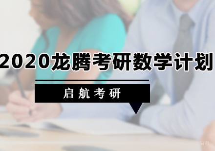 广州龙腾考研数学计划