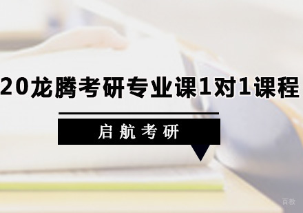 广州龙腾考研专业课1对1课程
