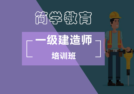 北京在职考生如何高效率备考一级建造师