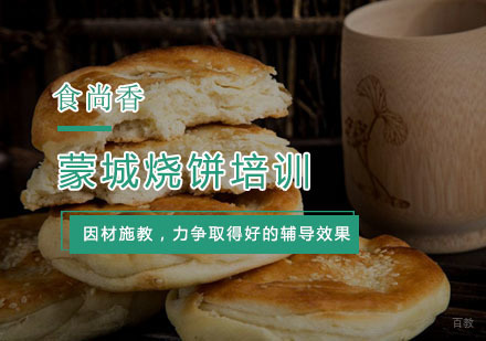 杭州蒙城烧饼培训