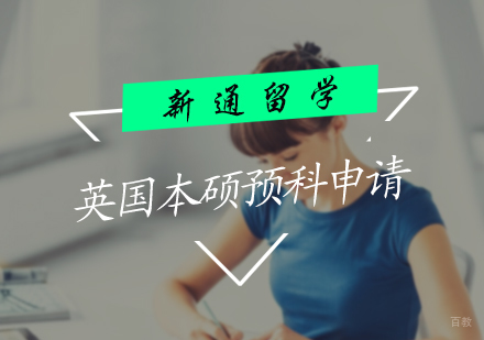 北京英国本硕预科申请