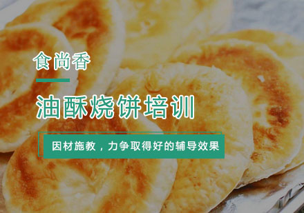 杭州油酥烧饼培训