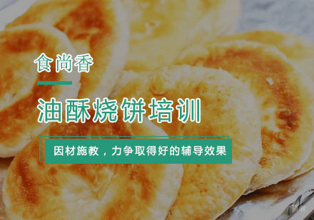杭州油酥烧饼培训