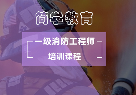 北京一级消防工程师考试题型分析