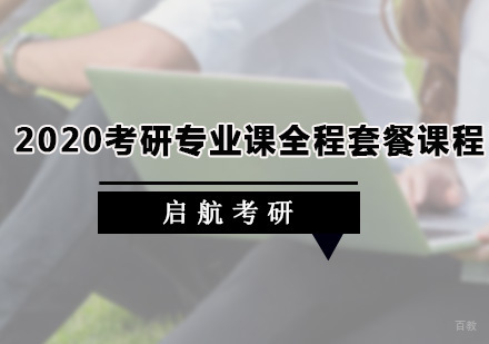 广州考研专业课全程套餐课程