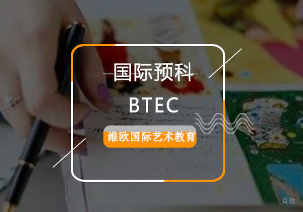重庆国际BTEC艺术设计预科培训
