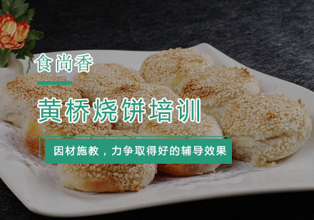 杭州黄桥烧饼培训