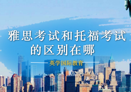 雅思考试和托福考试的区别在哪