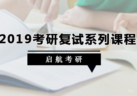 广州考研复试系列课程