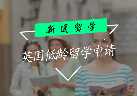 北京英国低龄留学申请服务
