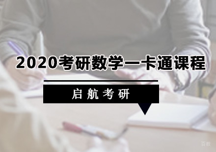 广州考研数学一卡通课程