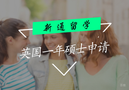 北京英国一年硕士申请服务
