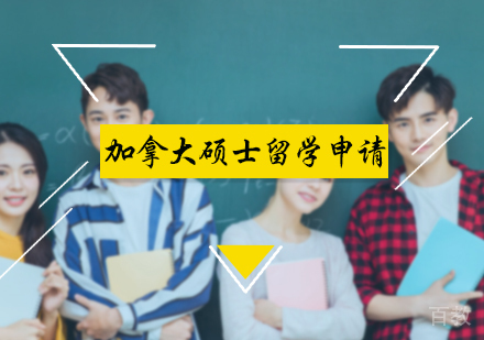 北京加拿大硕士留学申请服务