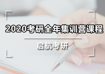 广州考研全年集训营课程