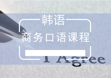 厦门韩语商务口语课程
