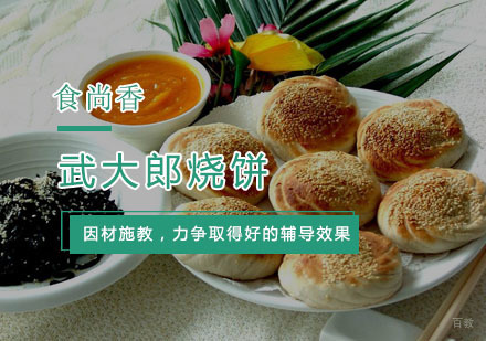 杭州武大郎烧饼培训