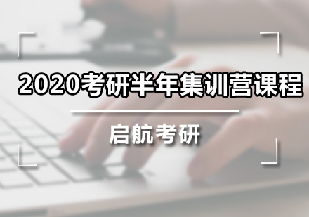 广州2020考研半年集训营课程