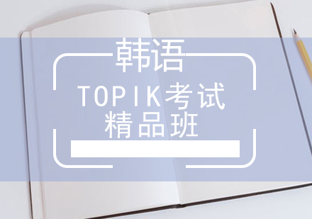 厦门韩语TOPIK考试精品班