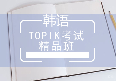 厦门韩语TOPIK考试精品班