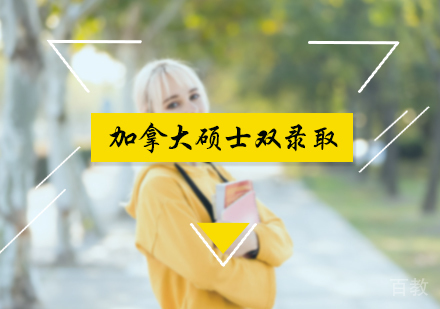 北京加拿大硕士双录取申请服务