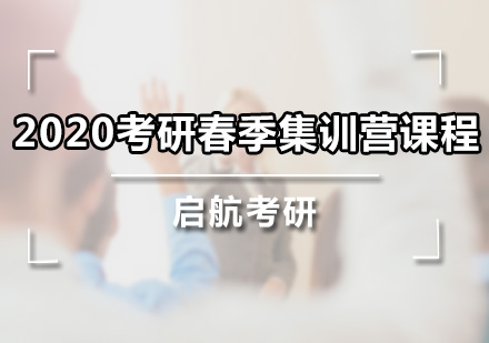 广州2020考研春季集训营课程