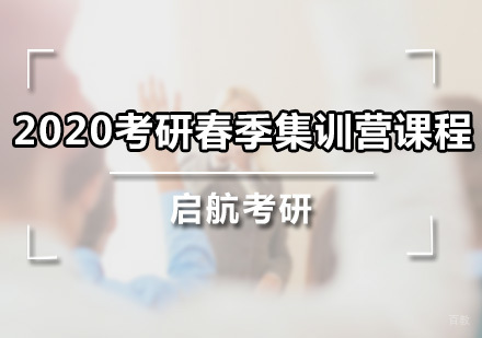 广州考研春季集训营课程